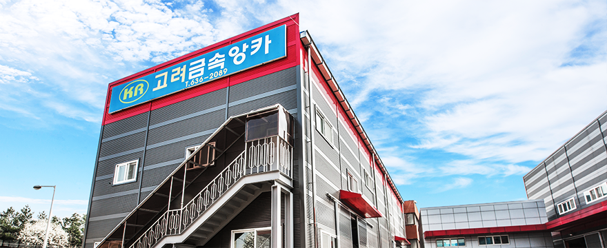 고려금속앙카 외부전경