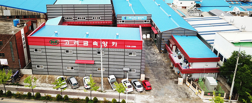 고려금속앙카 외부전경